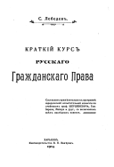 Kratkīĭ kurs russkago grazhdanskago prava