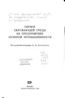 Охрана окружающей среды на предприятиях атомной промышленности