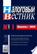 Налоговый вестник No 1/2015