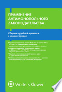 Применение антимонопольного законодательства : сборник судебной практики с комментариями