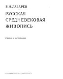 Русская средневековая живопись