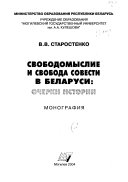 Свободомыслие и свобода совести в Беларуси