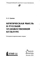 Критическая мысль в русской художественной культуре