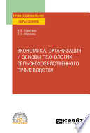 Экономика, организация и основы технологии сельскохозяйственного производства. Учебное пособие для СПО