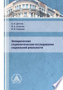 Эмпирические социологические исследования социальной реальности