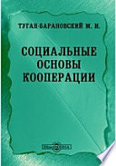 Социальные основы кооперации