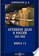 Архивное дело в России 1852-1902