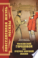 Московский городовой, или Очерки уличной жизни