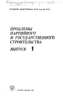 Проблемы партийного и государственного строительства