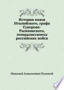 История князя Италийского, графа Суворова-Рымникского, генералиссимуса российских войск