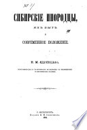 Сибирские инородцы, их быт и современное положение