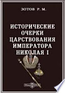 Исторические очерки царствования императора Николая I