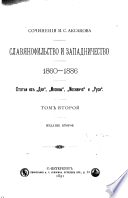 Славянофильство и Западничество