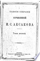 Sochinenīi︠a︡ I.S. Aksakova, 1860-1886