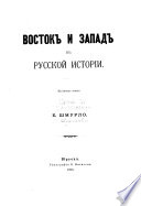 Vostok i Zapad v russkoĭ istorīi