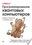 Программирование квантовых компьютеров. Базовые алгоритмы и примеры кода