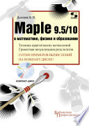 Maple 9.5/10 в математике, физике и образовании