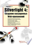 Silverlight 4: создание насыщенных Web-приложений