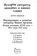 История литератур западных и южных славян