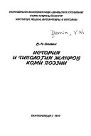 История и типология жанров коми поэзии