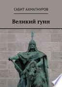 Великий гунн