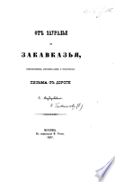 Отъ Зауралья до Закавказья: юмористическія, сентыментальныя и практическія письма съ дороги..