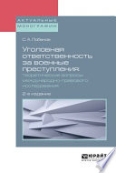 Уголовная ответственность за военные преступления: теоретические вопросы международно-правового исследования 2-е изд., испр. и доп. Монография