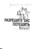 Разрешите вас потешить: Chastushki