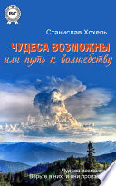 Чудеса возможны, или Путь к Волшебству