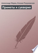 Приметы и суеверия