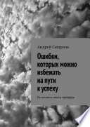 Ошибки, которых можно избежать на пути к успеху. Из личного опыта трейдера