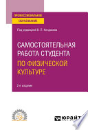 Самостоятельная работа студента по физической культуре 2-е изд. Учебное пособие для СПО