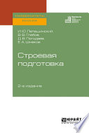 Строевая подготовка 2-е изд. Учебное пособие для вузов