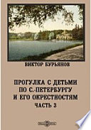 Прогулка с детьми по С.-Петербургу и его окрестностям