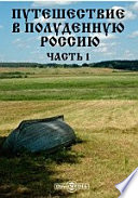 Путешествие в полуденную Россию