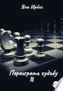 Переиграть судьбу 2