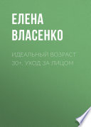 Идеальный возраст 30+. Уход за лицом