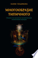 Многообразие типичного. Очерки по культурно-исторической психологии народов