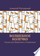 Волшебное колечко. Сказка для Машеньки и Глашеньки