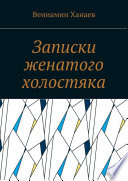 Записки женатого холостяка