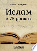 Ислам в 75 уроках