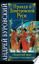 Правда о допетровской Руси. «Золотой век» Русского государства