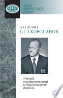 Академик С. Г. Скоропанов. Ученый, государственный и общественный деятель