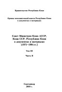 Органы исполнительной власти Республики Коми в документах и материалах: Совет Министров Коми АССР в документах и материалах : 1946-1971 гг