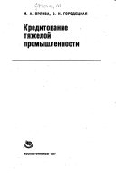 Кредитование тяжелой промышленности