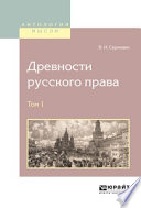 Древности русского права в 4 т. Том 1