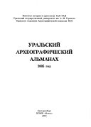 Уральский археографический альманах