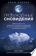 Пробуждённые сновидений: тибетская йога сна и практика осознанных сновидений на пути внутренней трансформации и постижения истины