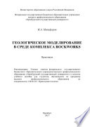 Геологическое моделирование в среде комплекса Rockworks