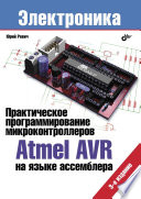 Практическое программирование микроконтроллеров Atmel AVR на языке ассемблера. 3 изд.